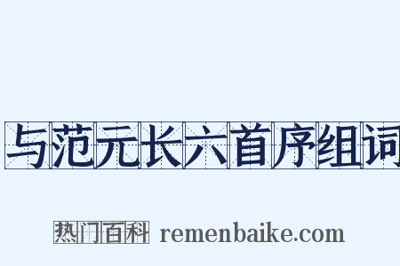 与范元长六首序组词是什么意思的图片